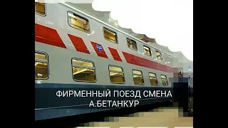 Обзор двухэтажный поезд Смена А. Бетанкур Москва - Санкт-Петербург