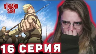 Сага о Винланде 16 серия 1 сезона | Реакция на аниме | Vinland Saga ep 16 s 1 | Anime reaction