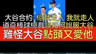 【中譯】道奇棒球營運總裁Andrew Friedman談大谷翔平加盟道奇及在春訓影響力