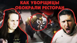 УБОРЩИЦЫ ВЫНЕСЛИ РЕСТОРАН / Реакция на Чёрный список