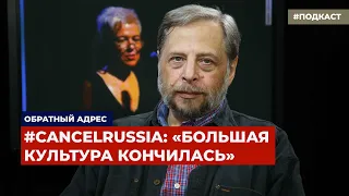 #CancelRussia: «Большая культура кончилась» | Подкаст «Обратный адрес»