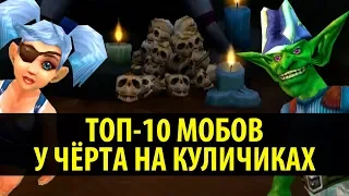 Бессмысленный Топ: 10 Мобов у Чёрта на Куличках