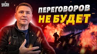 Подоляк жестко ответил друзьям Путина: Никаких переговоров!