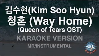 [짱가라오케/노래방] 김수현(Kim Soo Hyun)-청혼 (Way Home) (Queen of Tears) (MR/Inst.) [ZZang KARAOKE]