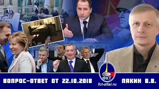 Валерий Пякин. Вопрос-Ответ от 22 октября 2018 г.