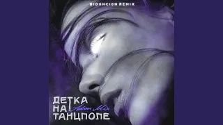 Детка на танцполе (BID0NCI0N Remix)