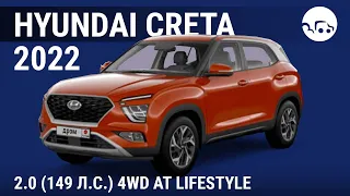 Hyundai Creta 2022 2.0 (149 л.с.) 4WD AT Lifestyle - видеообзор