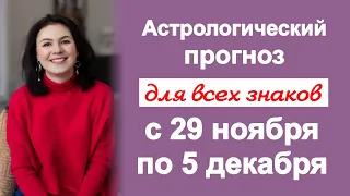 СОЛНЕЧНОЕ ЗАТМЕНИЕ В СТРЕЛЬЦЕ. КАК ЕГО ВСТРЕТИТЬ? Астропрогноз на неделю с 29 ноября по 5 декабря 21