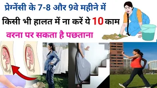 प्रेग्नेंसी के 7-8 और 9वें महीने में ये 10 काम गलती से भी ना करें। pregnant don't do these mistake।