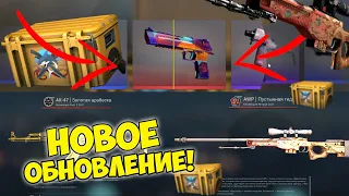 НОВОЕ ОБНОВЛЕНИЕ В CS:GO! НОВАЯ ОПЕРАЦИЯ ХИЩНЫЕ ВОДЫ! ОТКРЫЛ МНОГО НОВЫХ КЕЙСОВ! ОТКРЫЛ КОЛЛЕКЦИИ