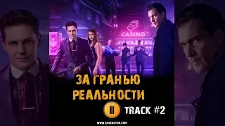 ЗА ГРАНЬЮ РЕАЛЬНОСТИ фильм 🎲 музыка OST #2 Soundtrack Live Your Life ,Милош Бикович