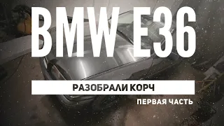 BMW E36 - Когда за окном снег и дрифт, а ты разобрал корч - и вложил туда душу (Первая часть)