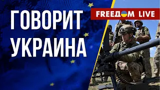 🔴 FREEДОМ. Говорит Украина. 526-й день. Прямой эфир