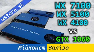 🇺🇦 AMD Radeon Pro WX 7100, WX 5100, WX 4100 – попередній огляд та порівняння з Nvidia GTX 1060 6 GB