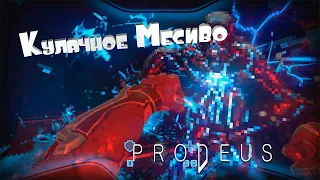 Prodeus [Обзор и Геймплей]