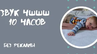 Звук чшшш / Белый шум для сна младенцев