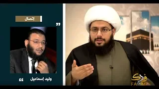 تهرب وتلعثم ابن الحميراء وليد إسماعيل أمام الشيخ الحبيب