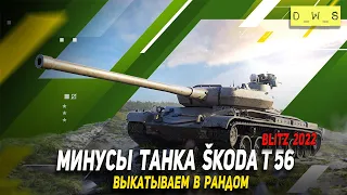 Минусы танка Škoda T 56 - выкатываем в рандом 2022 Wot Blitz | D_W_S