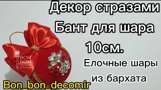 Елочные шары из бархата. МК бант за 5 минут.