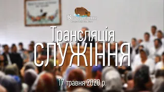 Трансляція служіння - 17 травня 2020 р.