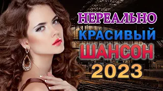 НОВАЯ ДИСКОТЕКА ШАНСОНА 🌟 ПЕСНИ ДЛЯ ХОРОШЕГО НАСТРОЕНИЯ 🌟 Просто слушай