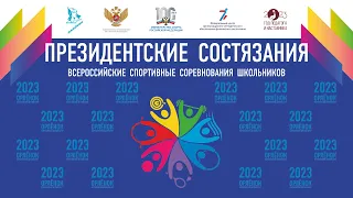 Финал Всероссийских спортивных соревнований школьников «Президентские состязания»