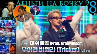 РЕАКЦИЯ на Show Me The Money 9 (EP.8) | Деньги на бочку 9 [2020]