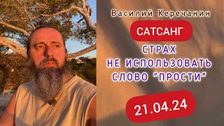 Ты💥Хочешь Найти Смысл, Поэтому Теряешь Жизнь! - Василий Керечанин. САТСАНГ в прямом эфире. 21.04.24.