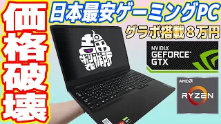 【8万円】RyzenとGeForce搭載「日本最安ゲーミングノートPC」が凄い！