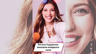 Регина Тодоренко показала младшего сына #shorts