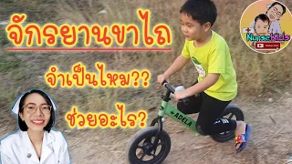 จักรยานขาไถ จักรยานทรงตัว ช่วยพัฒนาการ? ควรซื้อไหม|Nurse Kids