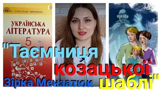 Зірка Мензатюк 🌠"Таємниця козацької шаблі" Відео-урок з поясненням