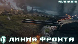 WORLD OF TANKS STREAM ➤ ЛИНИЯ ФРОНТА 2021 ➤ ФАРМ ➤ (wot стрим) 1440p