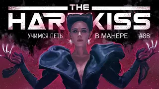 Учимся петь в манере №88. The Hardkiss