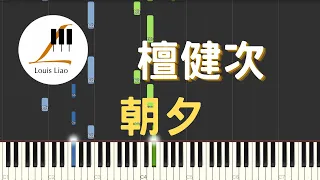 檀健次 朝夕 電視劇 很想很想你 插曲 鋼琴教學 Synthesia 琴譜