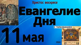 Евангелие дня с толкованием 11 мая 2022 года ХРИСТОС ВОСКРЕСЕ