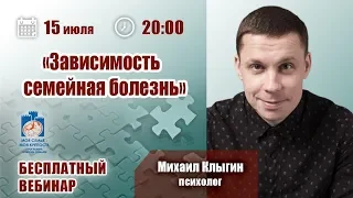 Зависимость - семейная болезнь | Лекции для созависимых | Моя семья - моя крепость