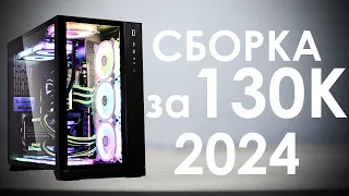 СБОРКА ПК ЗА 130К в 2024