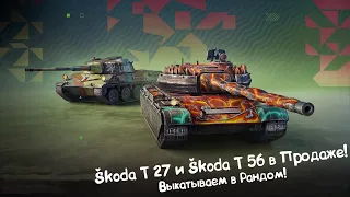 Škoda T 27 и Škoda T 56 в Продаже! Tanks Blitz.