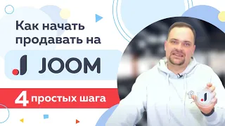 Как начать продавать на JOOM? 4 простых шага. Все о продажах на маркетплейсе JOOM