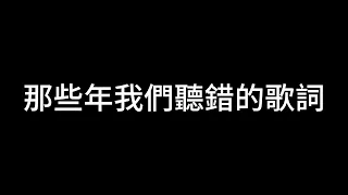 那些年我們聽錯的歌詞，你還記得原唱嗎?#迷你世界#雪狐之傳