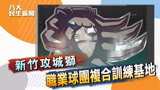 斥資4500萬 攻城獅訓練基地開箱 ｜八大民生新聞 2021112207