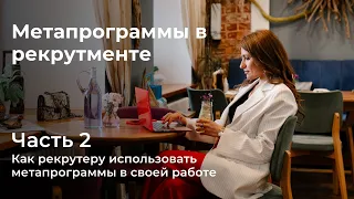 Метапрограммы в рекрутменте. Часть 2. Применение метапрограммного подхода в HR-функциях