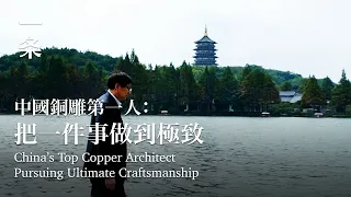 中國當代銅建築之父：建完雷峰塔，他打了一把銅壺He not only constructs the Leifeng Tower but also makes copperware