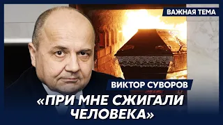 Суворов: Мне говорили, что, если я изменю Родине, меня ждет высшая мера