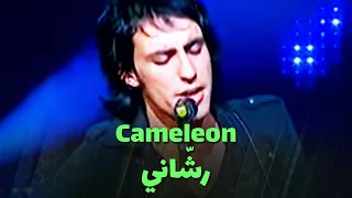 Cameleon - رشاني