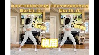 博主 @小马哥Fitness Marshall 歌曲：worth it小马哥很经典的一首中级难度燃脂舞，跳一遍下来就会暴汗。