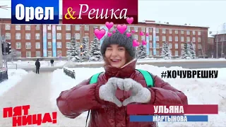 Орел и Решка: Северодвинск  #ХочуВрешку