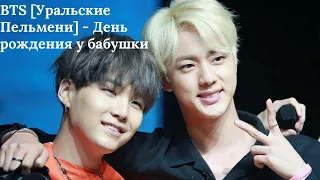 BTS [Уральские Пельмени] - День рождения у бабушки