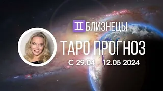 БЛИЗНЕЦЫ 29.04-12 МАЯ ТАРОПРОГНОЗ